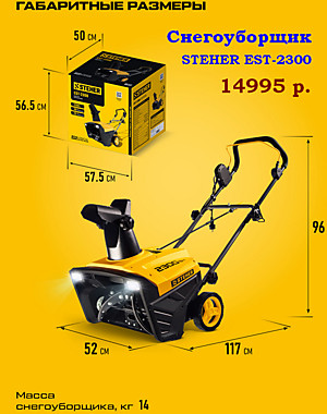 Снегоуборщик STEHER EST-2300, 2300Вт